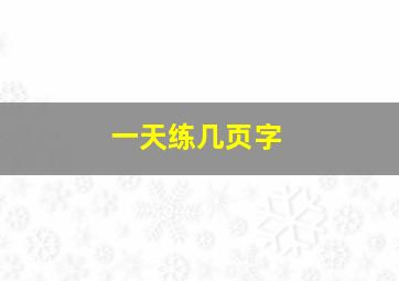 一天练几页字