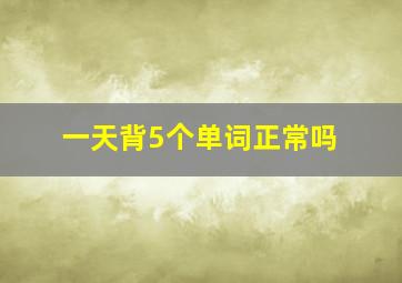 一天背5个单词正常吗