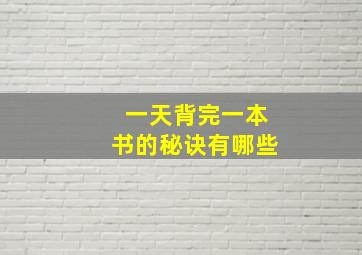 一天背完一本书的秘诀有哪些