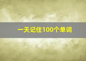 一天记住100个单词