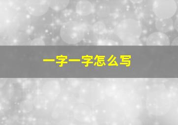 一字一字怎么写