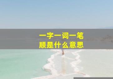 一字一词一笔顺是什么意思