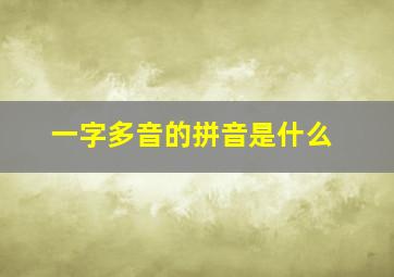 一字多音的拼音是什么