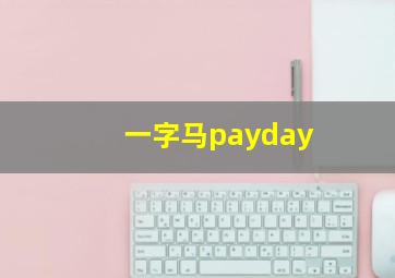 一字马payday