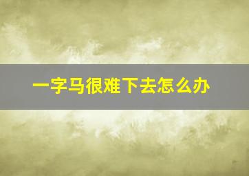 一字马很难下去怎么办