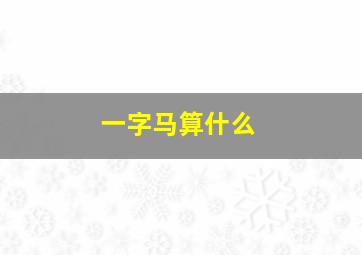 一字马算什么