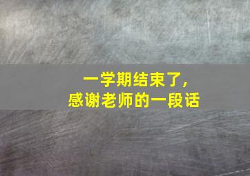 一学期结束了,感谢老师的一段话