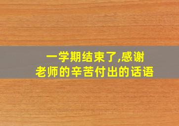 一学期结束了,感谢老师的辛苦付出的话语