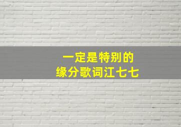 一定是特别的缘分歌词江七七