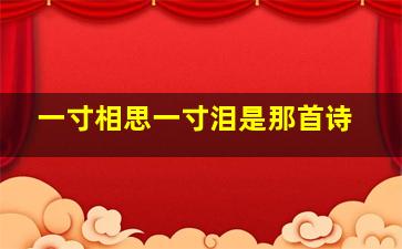 一寸相思一寸泪是那首诗