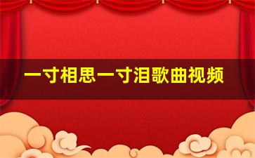 一寸相思一寸泪歌曲视频