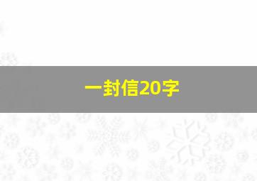 一封信20字