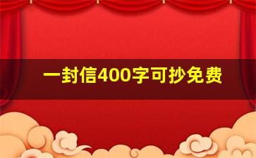 一封信400字可抄免费