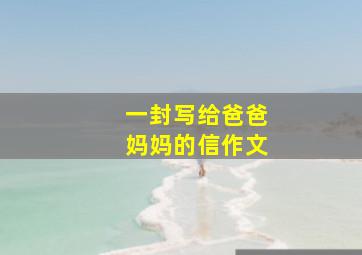 一封写给爸爸妈妈的信作文