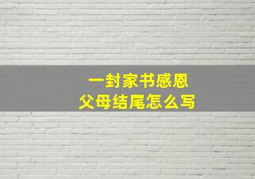 一封家书感恩父母结尾怎么写