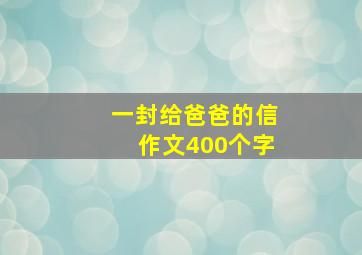 一封给爸爸的信作文400个字