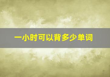 一小时可以背多少单词