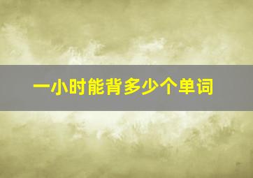 一小时能背多少个单词