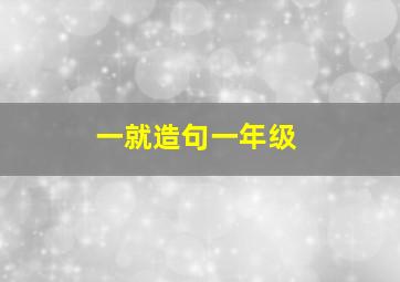 一就造句一年级