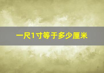 一尺1寸等于多少厘米