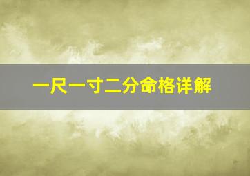 一尺一寸二分命格详解