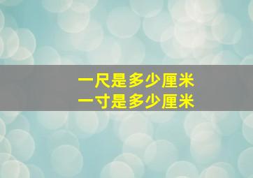 一尺是多少厘米一寸是多少厘米