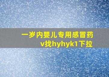 一岁内婴儿专用感冒药v找hyhyk1下拉