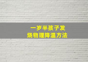 一岁半孩子发烧物理降温方法