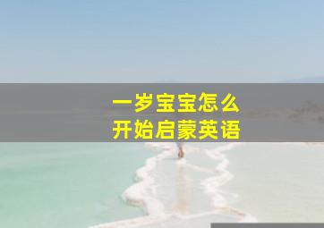 一岁宝宝怎么开始启蒙英语