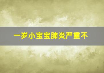 一岁小宝宝肺炎严重不