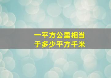 一平方公里相当于多少平方千米