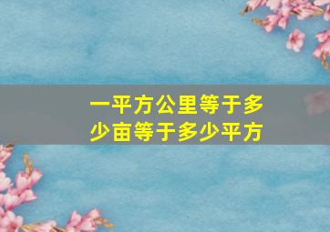 一平方公里等于多少亩等于多少平方