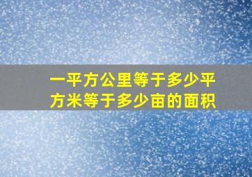 一平方公里等于多少平方米等于多少亩的面积