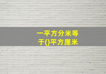 一平方分米等于()平方厘米