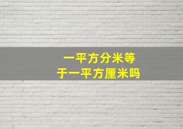 一平方分米等于一平方厘米吗