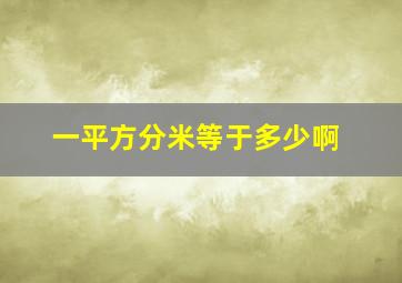 一平方分米等于多少啊