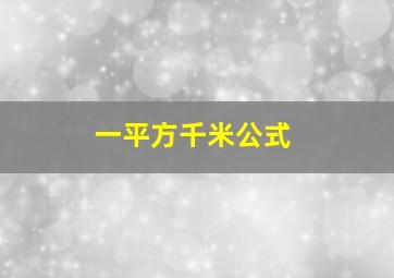 一平方千米公式