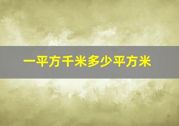 一平方千米多少平方米