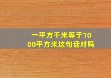 一平方千米等于1000平方米这句话对吗