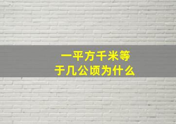 一平方千米等于几公顷为什么