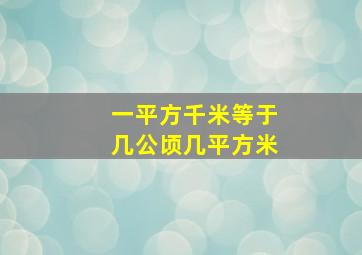 一平方千米等于几公顷几平方米