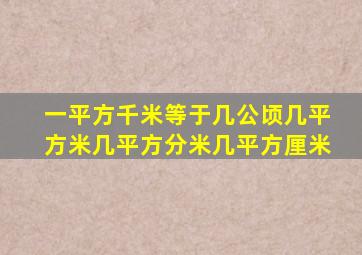 一平方千米等于几公顷几平方米几平方分米几平方厘米