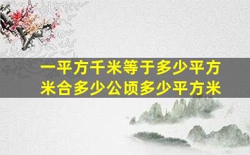 一平方千米等于多少平方米合多少公顷多少平方米