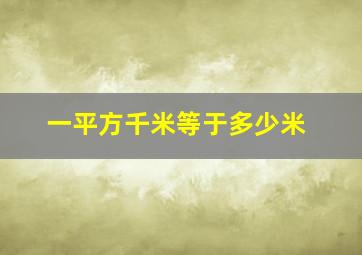 一平方千米等于多少米