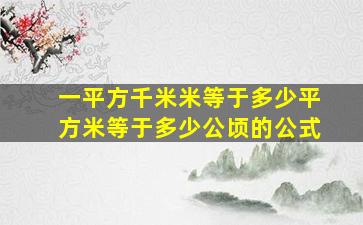 一平方千米米等于多少平方米等于多少公顷的公式