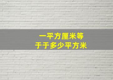 一平方厘米等于于多少平方米