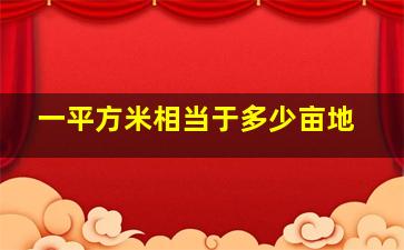 一平方米相当于多少亩地