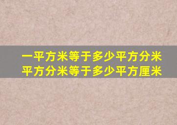 一平方米等于多少平方分米平方分米等于多少平方厘米