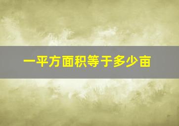 一平方面积等于多少亩