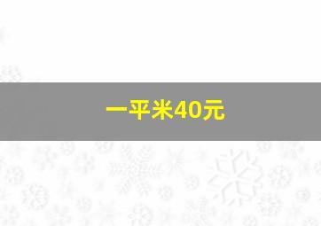 一平米40元